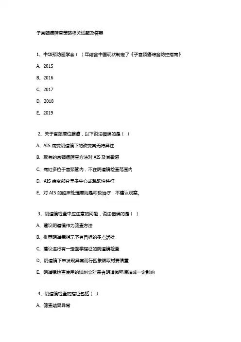 子宫颈癌筛查策略相关试题及答案