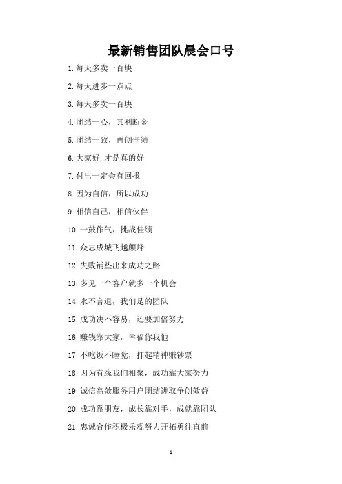 最新销售团队晨会口号(精编版)