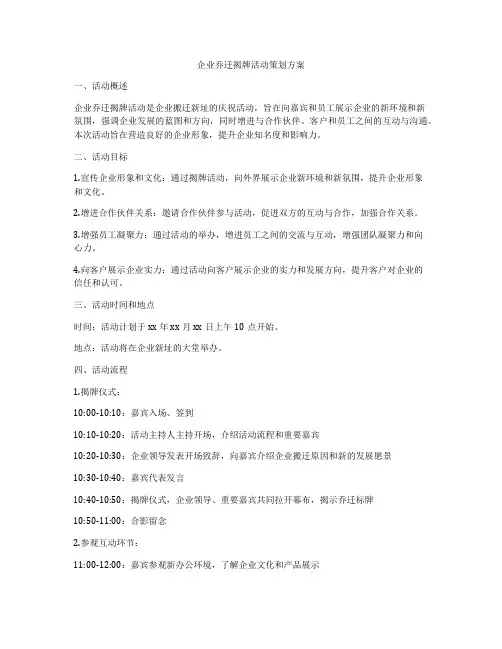 企业乔迁揭牌活动策划方案