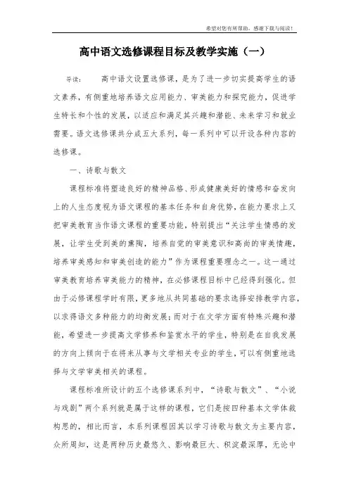 高中语文选修课程目标及教学实施(一)