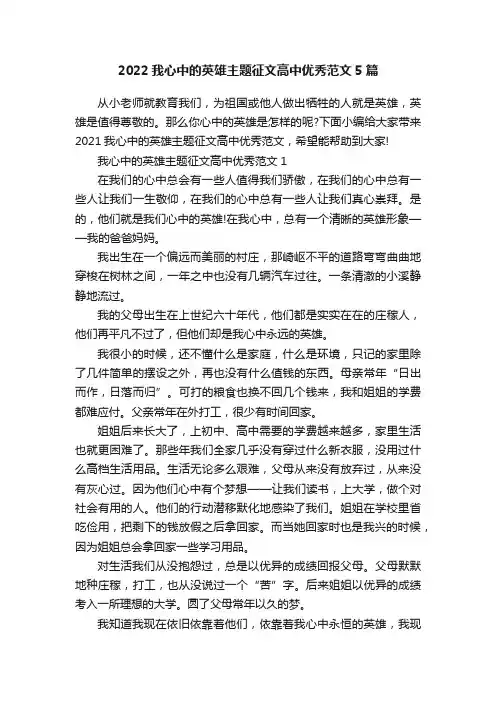 2022我心中的英雄主题征文高中优秀范文5篇
