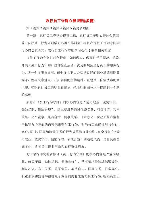 农行员工守则心得(精选多篇)