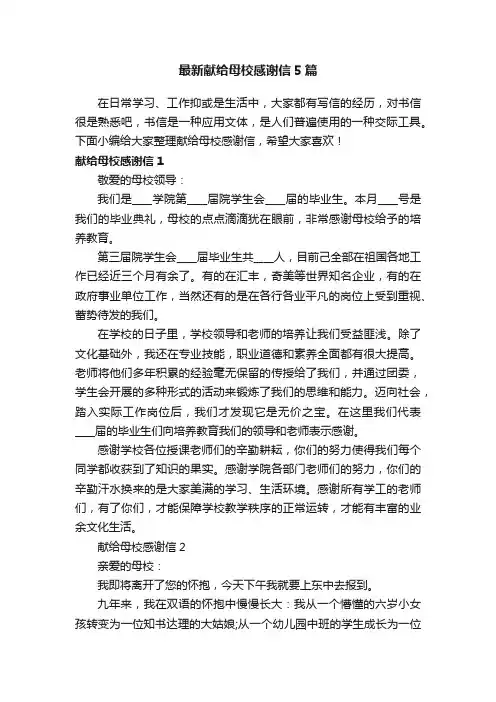 最新献给母校感谢信5篇