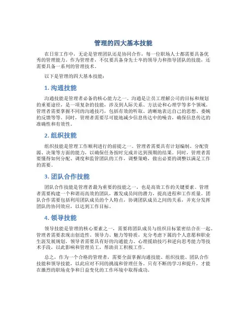 管理的四大基本技能