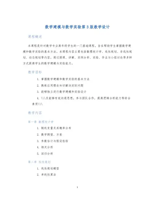 数学建模与数学实验第3版教学设计