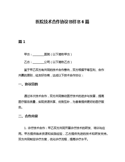 医院技术合作协议书样书6篇
