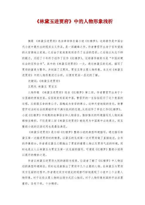 《林黛玉进贾府》中的人物形象浅析