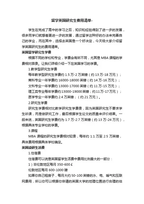 留学英国研究生费用清单-