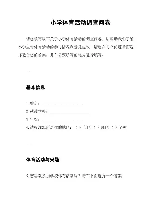 小学体育活动调查问卷