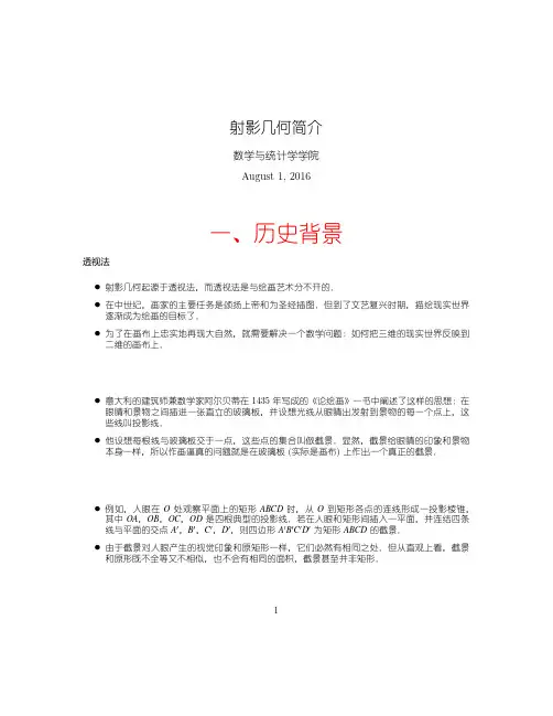 射影几何简介