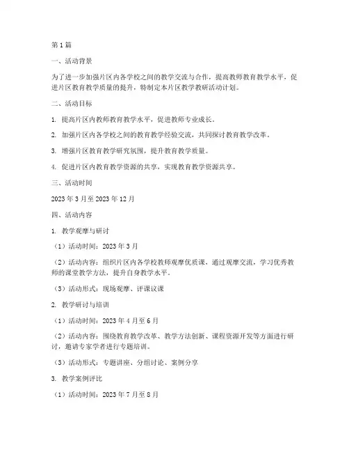 片区教学教研活动计划(3篇)