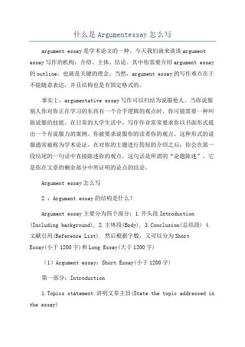 什么是Argumentessay怎么写