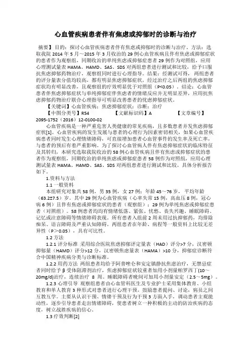 心血管疾病患者伴有焦虑或抑郁时的诊断与治疗
