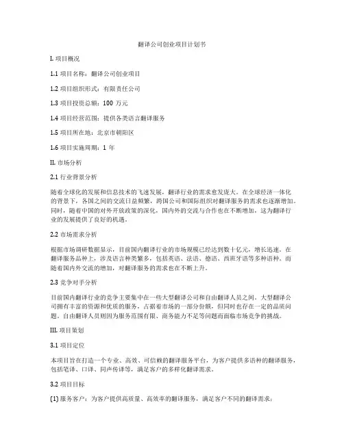 翻译公司创业项目计划书