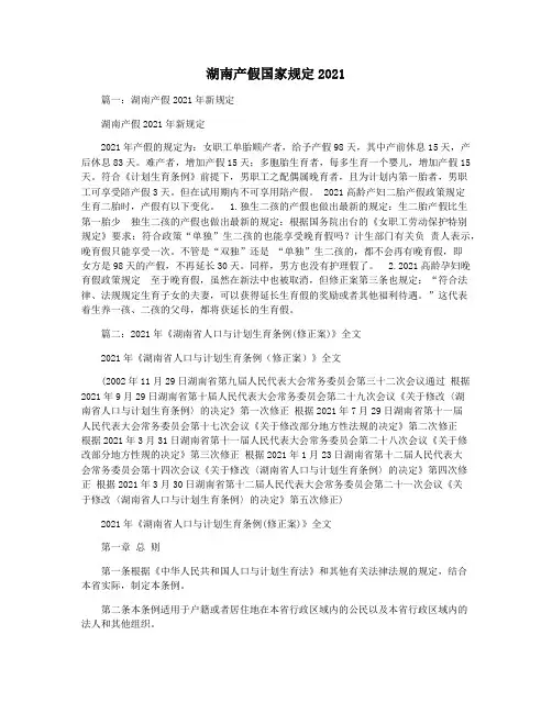湖南产假国家规定2021