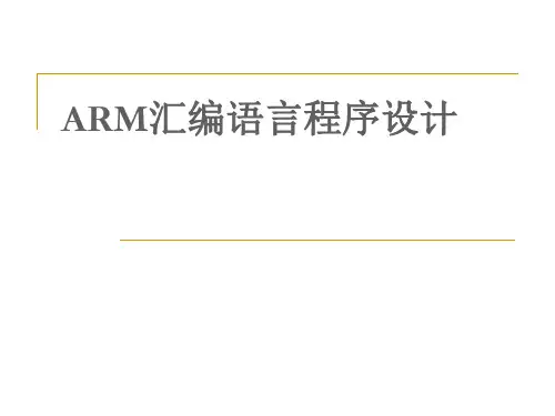 arm汇编语言程序设计