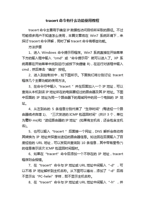 tracert命令有什么功能使用教程