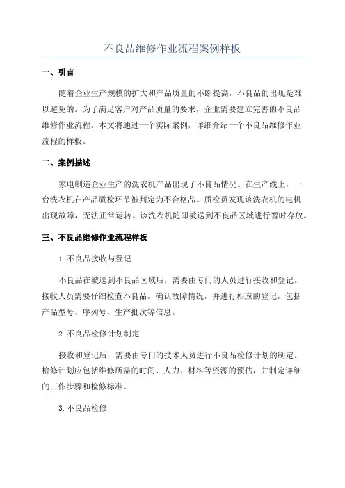 不良品维修作业流程案例样板