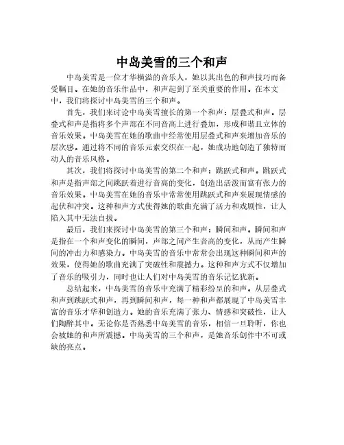 中岛美雪的三个和声