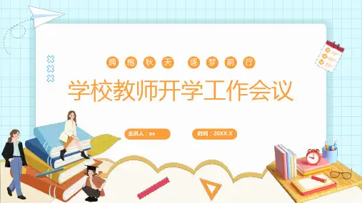 教师开学工作会议PPT
