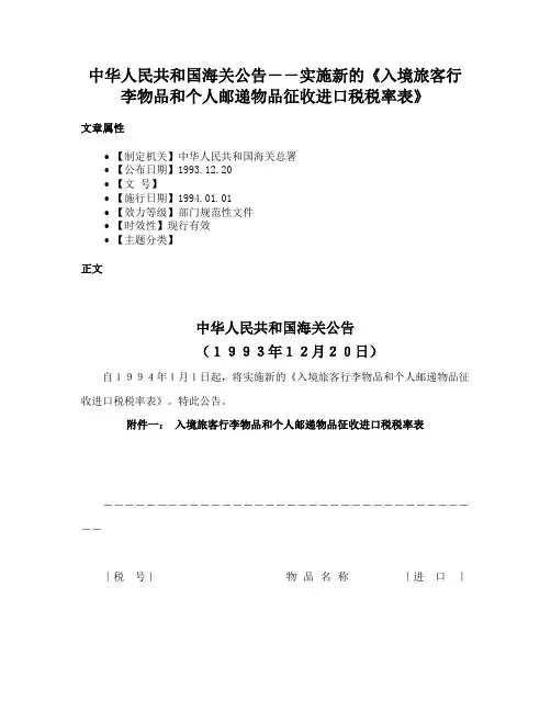 中华人民共和国海关公告－－实施新的《入境旅客行李物品和个人邮递物品征收进口税税率表》