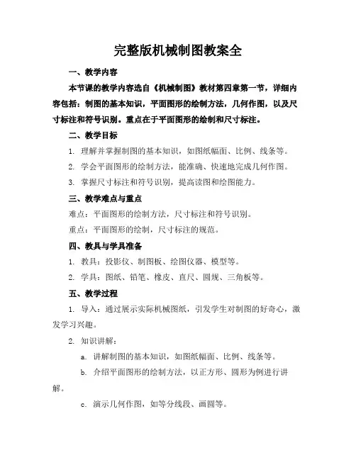 完整版机械制图教案全