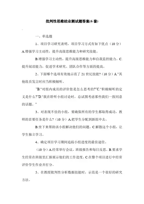 批判性思维结业测试题答案(6套).doc