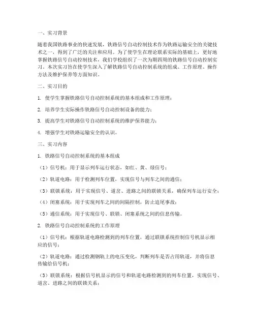 铁路信号自动控制实习报告