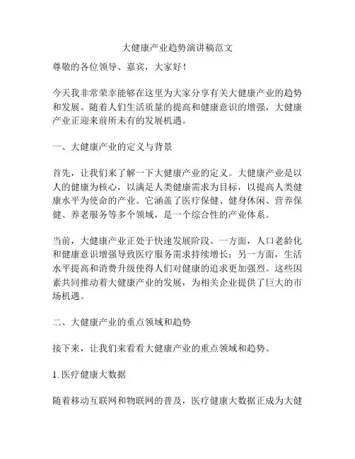 大健康产业趋势演讲稿范文