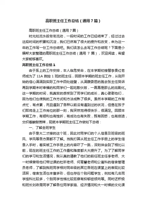 高职班主任工作总结（通用7篇）