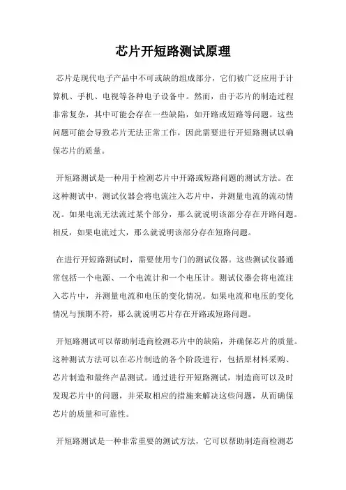 芯片开短路测试原理
