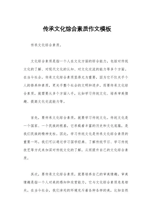 传承文化综合素质作文模板