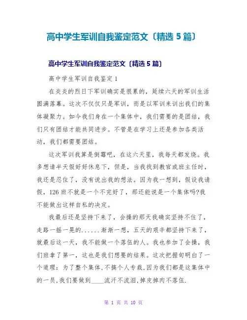 高中学生军训自我鉴定范文(精选5篇)