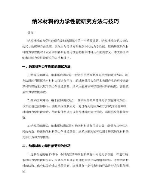 纳米材料的力学性能研究方法与技巧