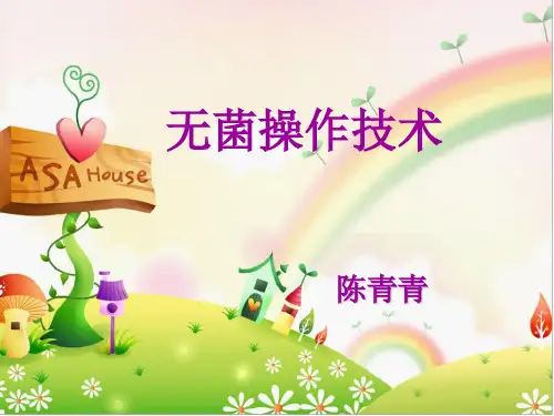 无菌操作技术图文.