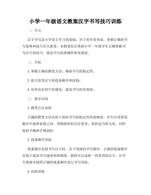 小学一年级语文教案汉字书写技巧训练