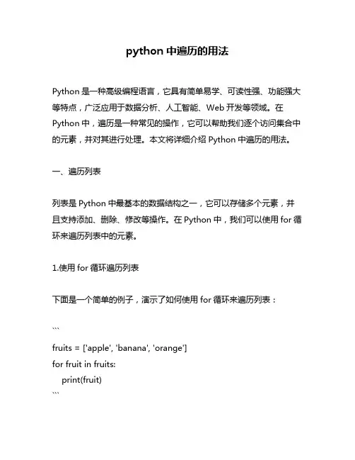 python中遍历的用法
