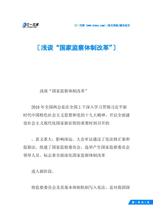浅谈“国家监察体制改革”