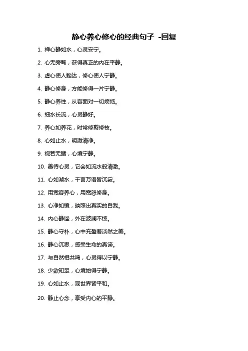 静心养心修心的经典句子 -回复