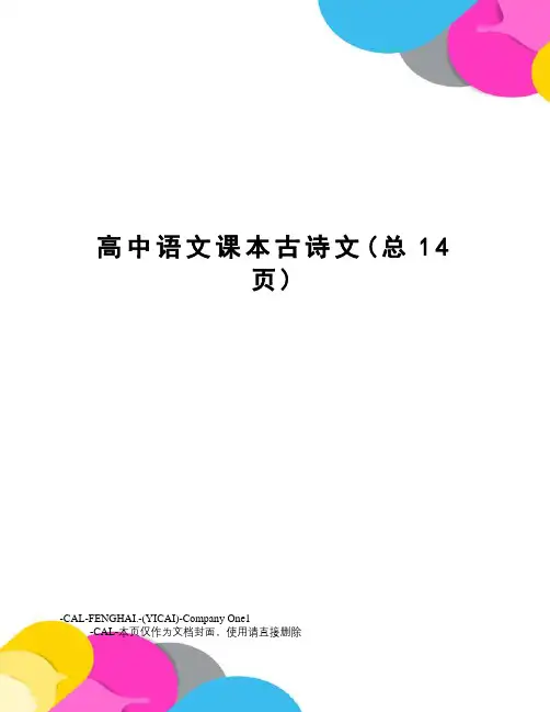 高中语文课本古诗文