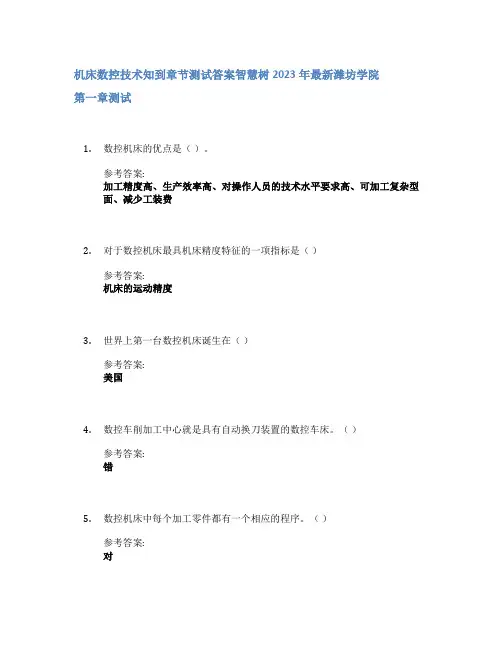机床数控技术知到章节答案智慧树2023年潍坊学院