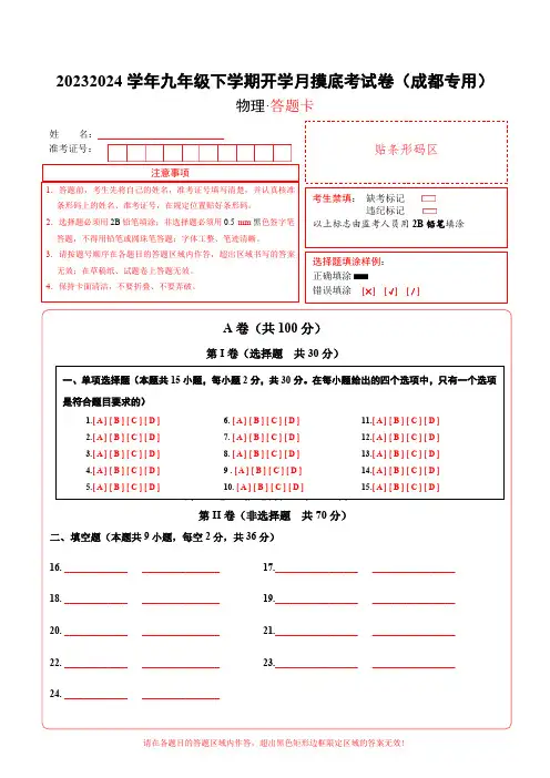 九年级物理开学摸底考(成都专用)答题卡A4