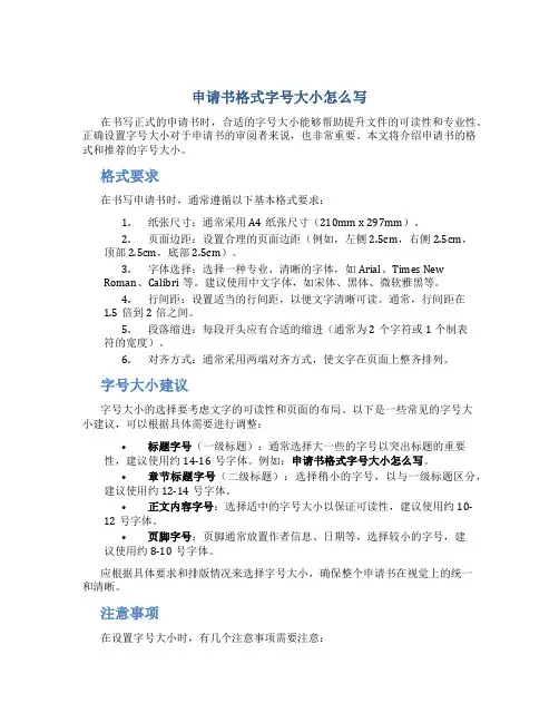 申请书格式字号大小怎么写