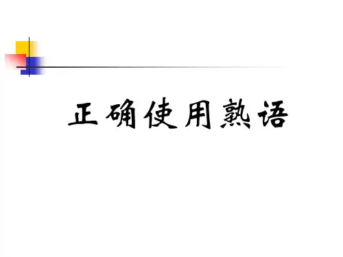 最新高考语文备考精品课件_高考语文熟语复习