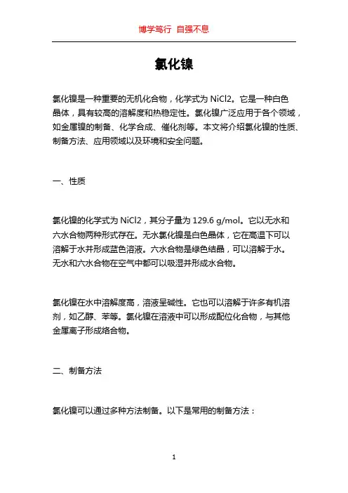 氯化镍_精品文档