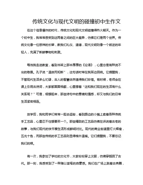 传统文化与现代文明的碰撞初中生作文