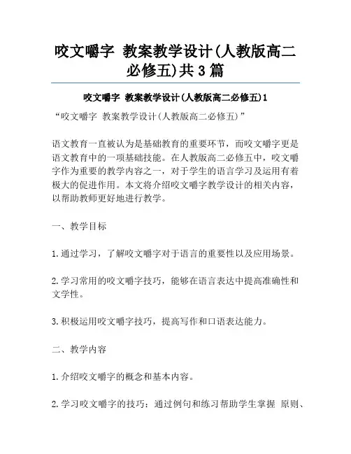 咬文嚼字 教案教学设计(人教版高二必修五)共3篇