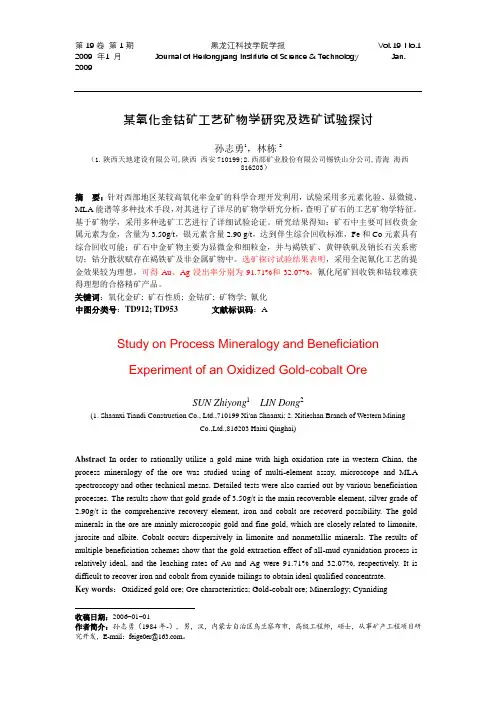 某氧化金钴矿工艺矿物学研究及选矿试验探讨