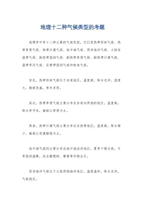 地理十二种气候类型的考题