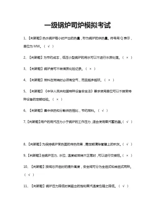 (全)一级锅炉司炉模拟考试题库含答案